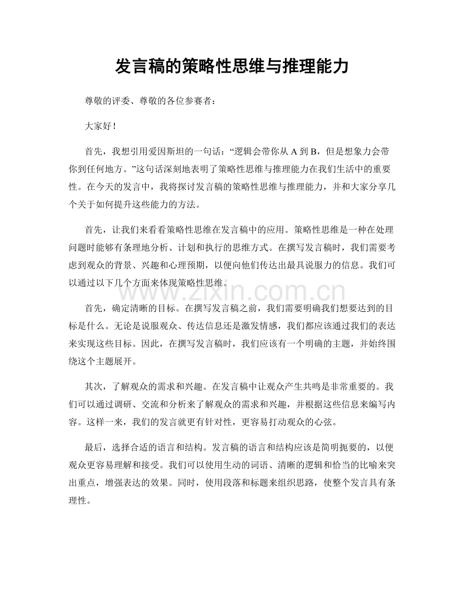 发言稿的策略性思维与推理能力.docx_第1页