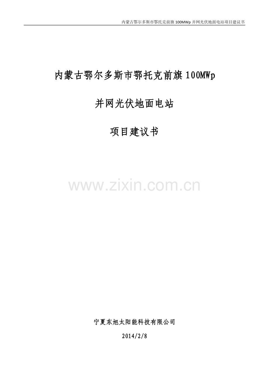 内蒙古鄂尔多斯市鄂托克前旗100mw并网光伏地面电站项目可行性论证报告.doc_第1页