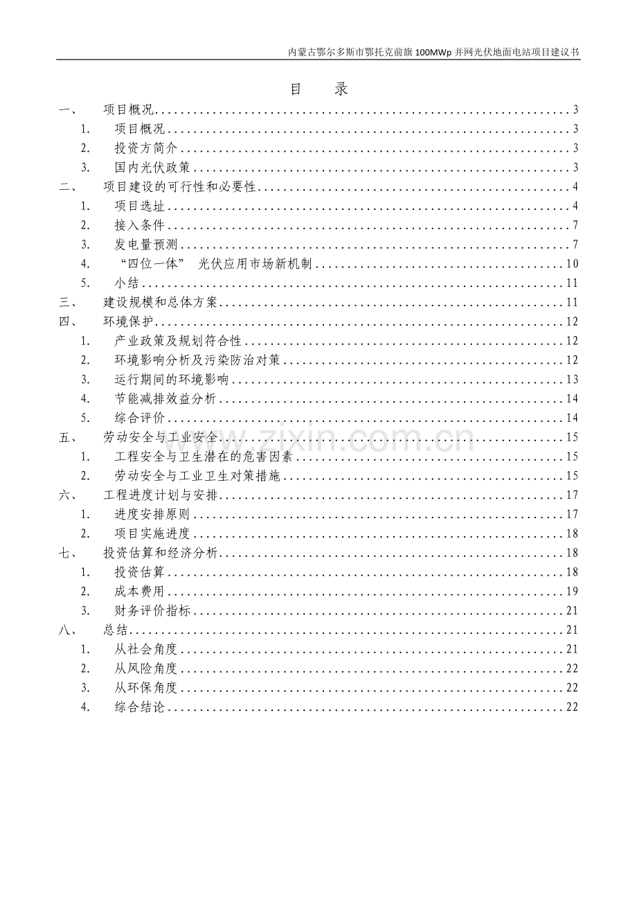 内蒙古鄂尔多斯市鄂托克前旗100mw并网光伏地面电站项目可行性论证报告.doc_第3页