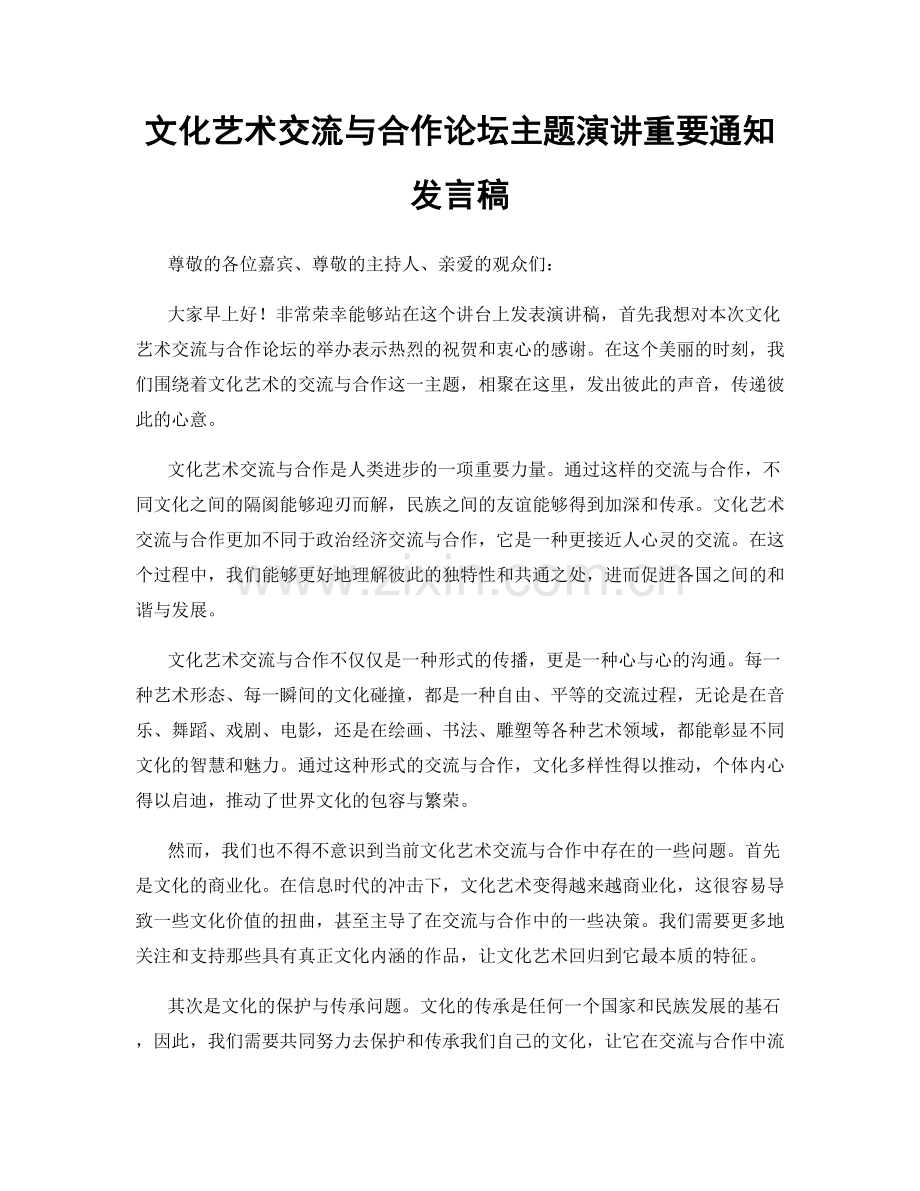 文化艺术交流与合作论坛主题演讲重要通知发言稿.docx_第1页