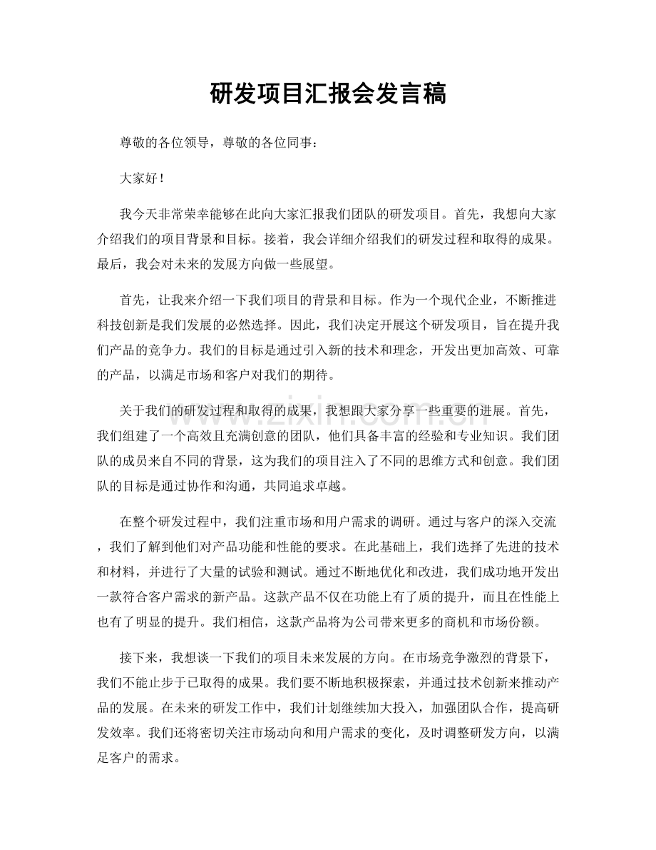 研发项目汇报会发言稿.docx_第1页