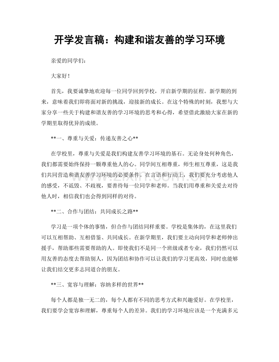 开学发言稿：构建和谐友善的学习环境.docx_第1页