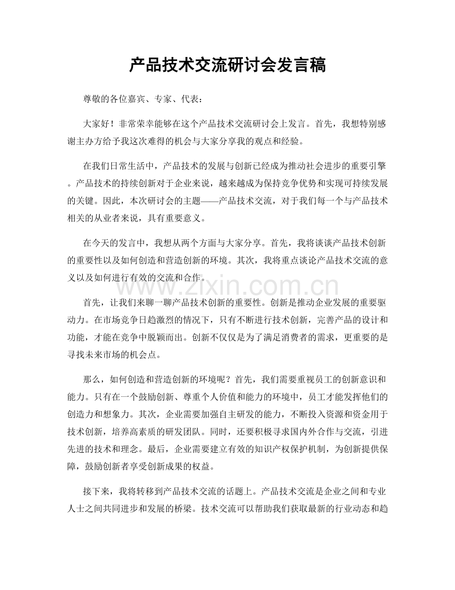 产品技术交流研讨会发言稿.docx_第1页