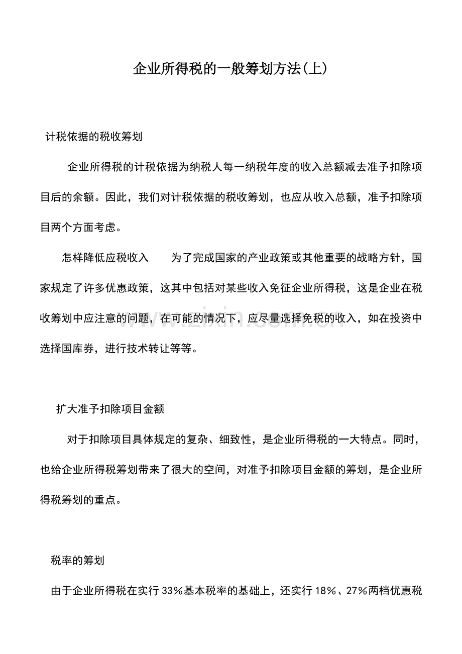 会计实务：企业所得税的一般筹划方法(上).doc_第1页