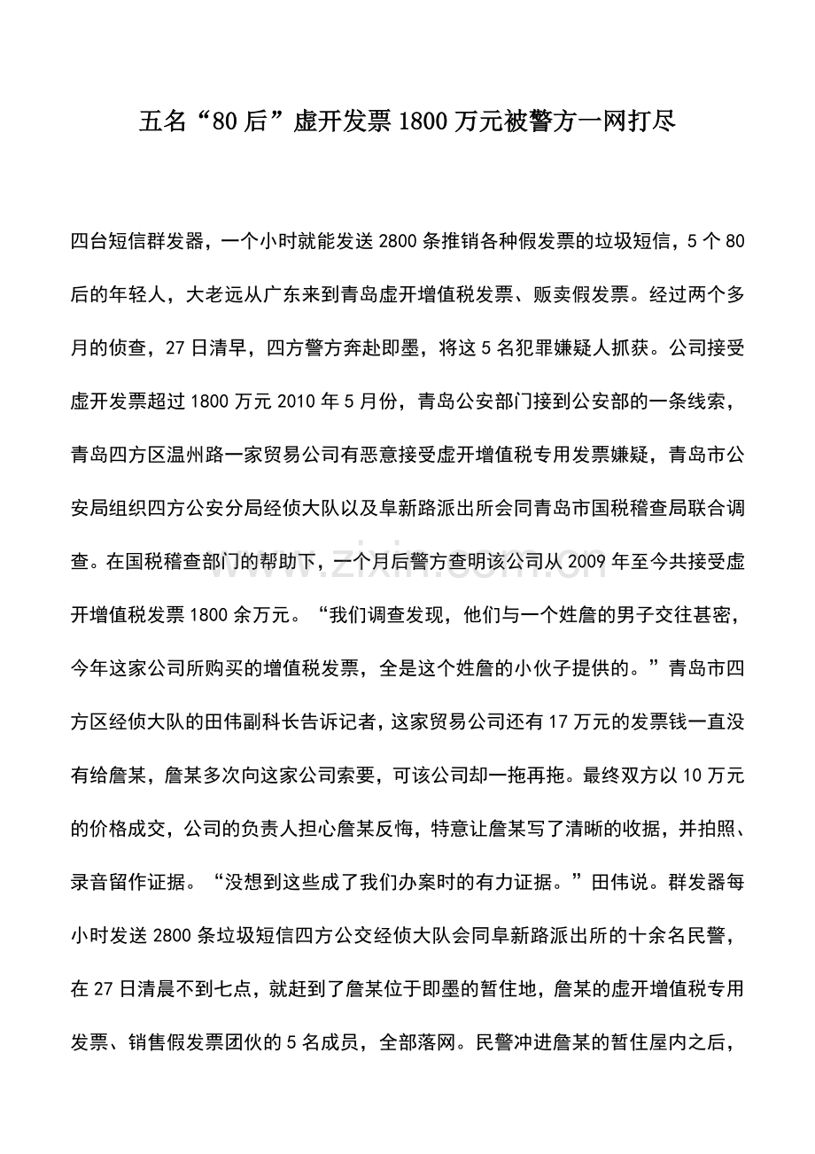 会计实务：五名“80后”虚开发票1800万元被警方一网打尽.doc_第1页