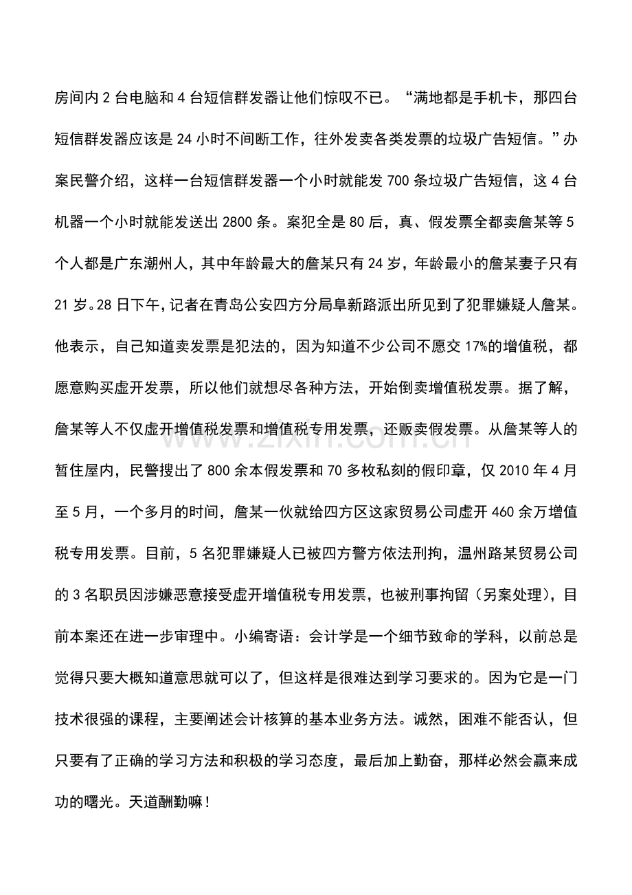 会计实务：五名“80后”虚开发票1800万元被警方一网打尽.doc_第2页