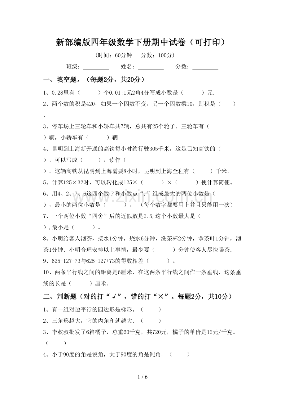 新部编版四年级数学下册期中试卷(可打印).doc_第1页