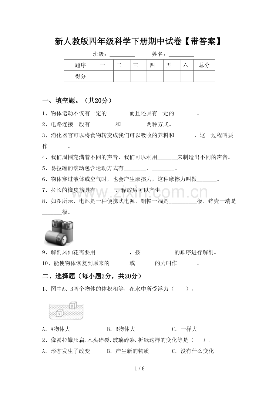 新人教版四年级科学下册期中试卷【带答案】.doc_第1页