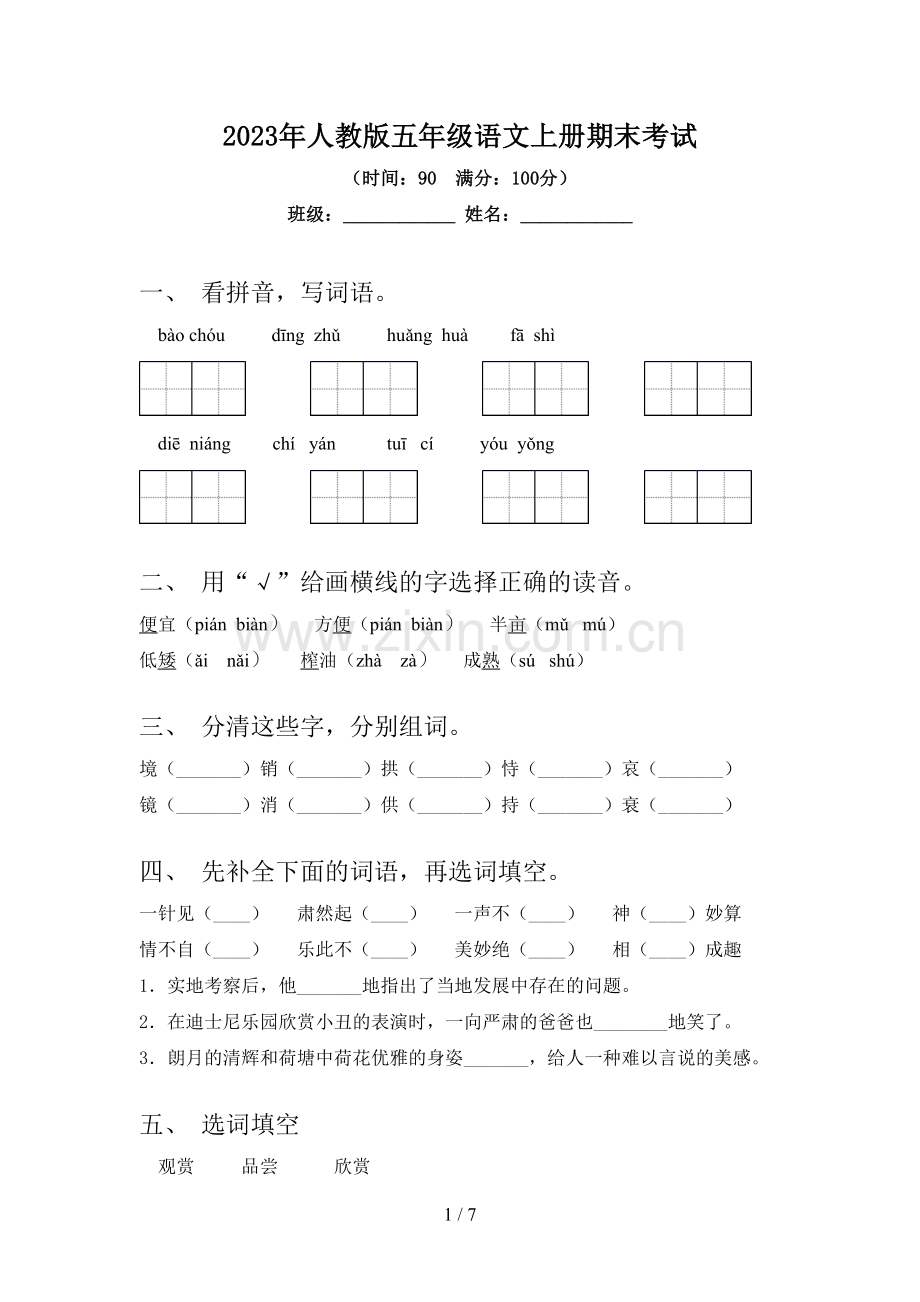 2023年人教版五年级语文上册期末考试.doc_第1页