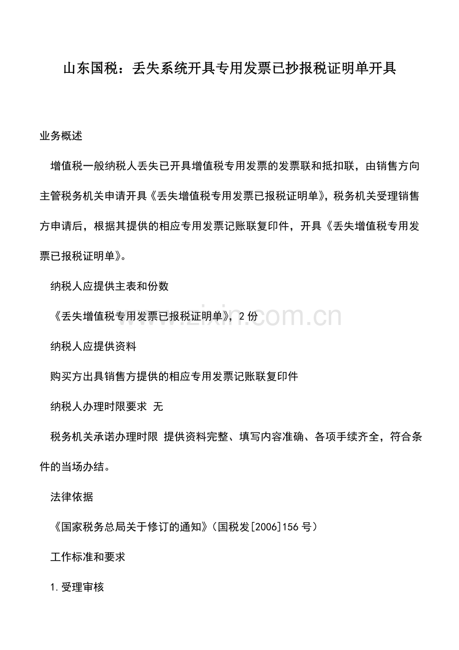 会计实务：山东国税：丢失系统开具专用发票已抄报税证明单开具.doc_第1页