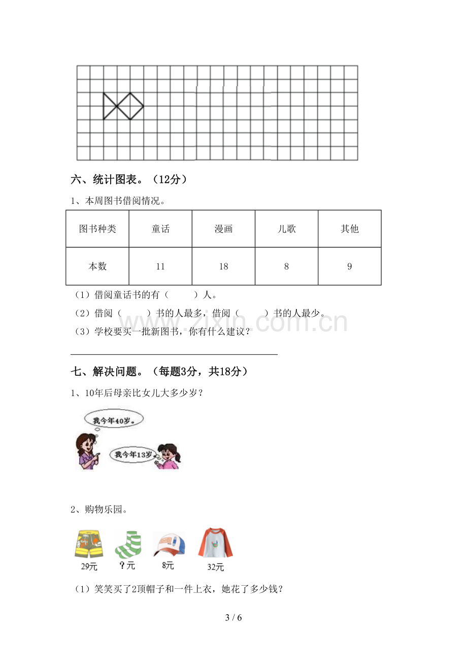 部编人教版二年级数学下册期末测试卷(全面).doc_第3页