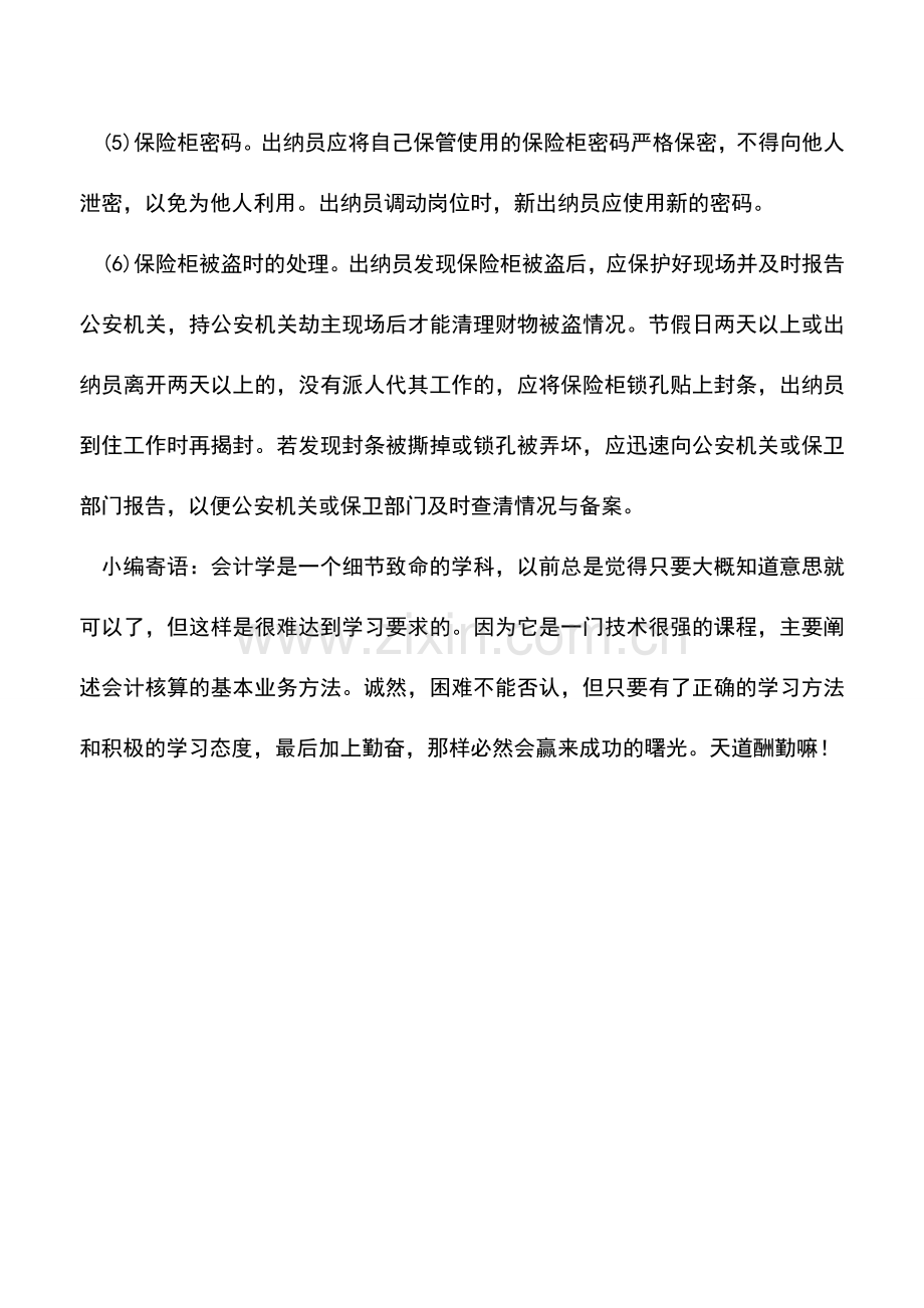 会计实务：使用保险柜的注意事项.doc_第2页