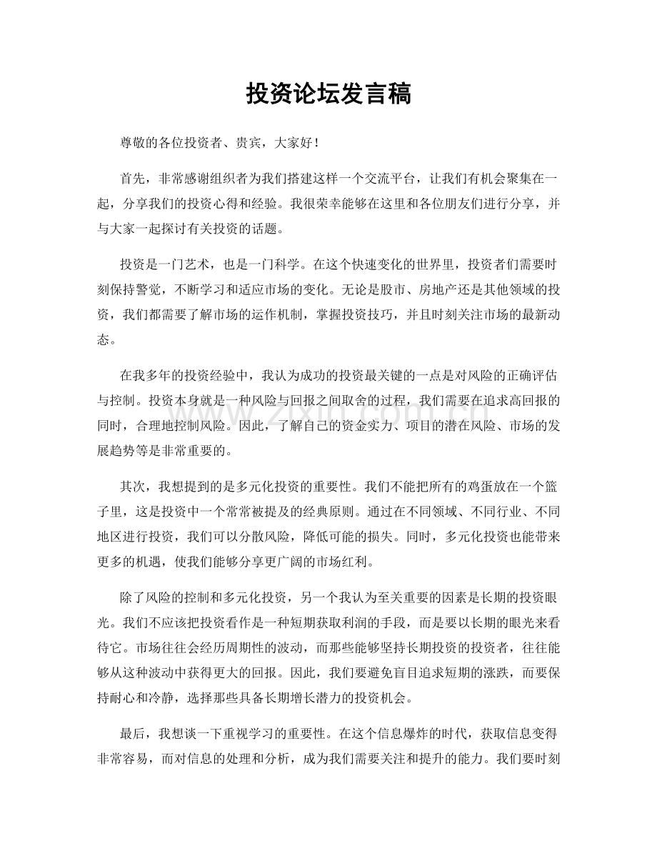 投资论坛发言稿.docx_第1页