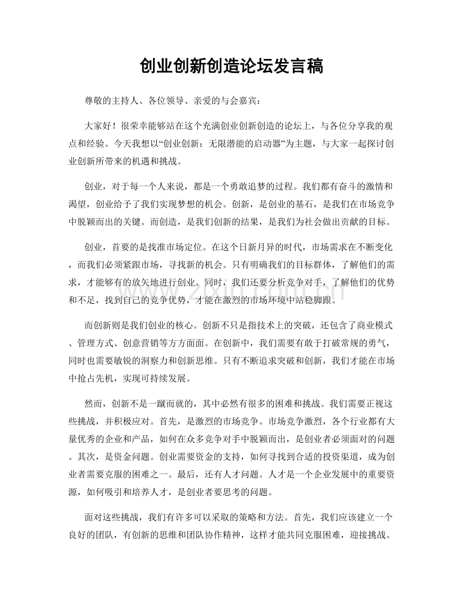 创业创新创造论坛发言稿.docx_第1页