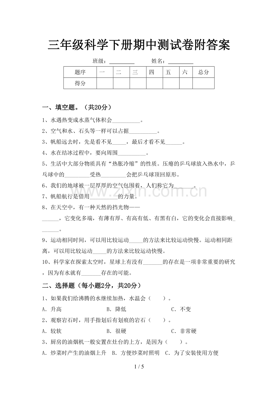 三年级科学下册期中测试卷附答案.doc_第1页