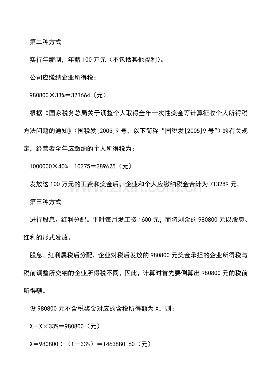 会计实务：高层激励的税收筹划.doc_第2页