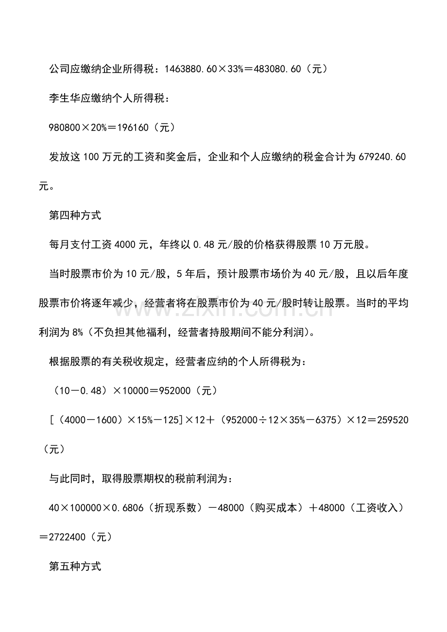 会计实务：高层激励的税收筹划.doc_第3页