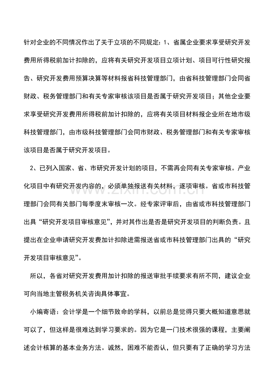 会计实务：是否成立技术中心就可以开发费直接加计扣除？.doc_第2页