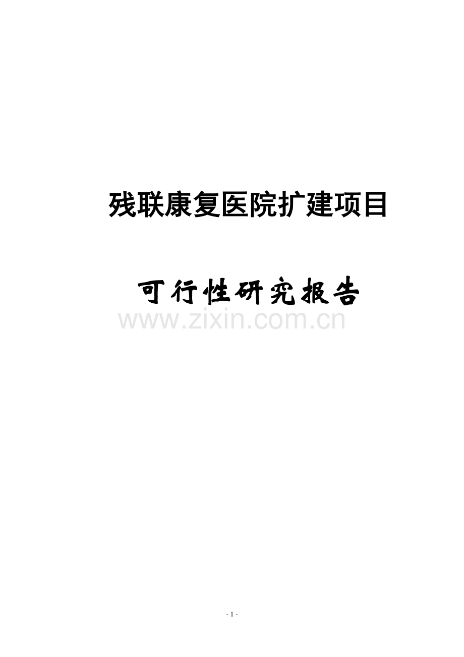 残联康复医院扩建项目可行性论证报告.doc_第1页