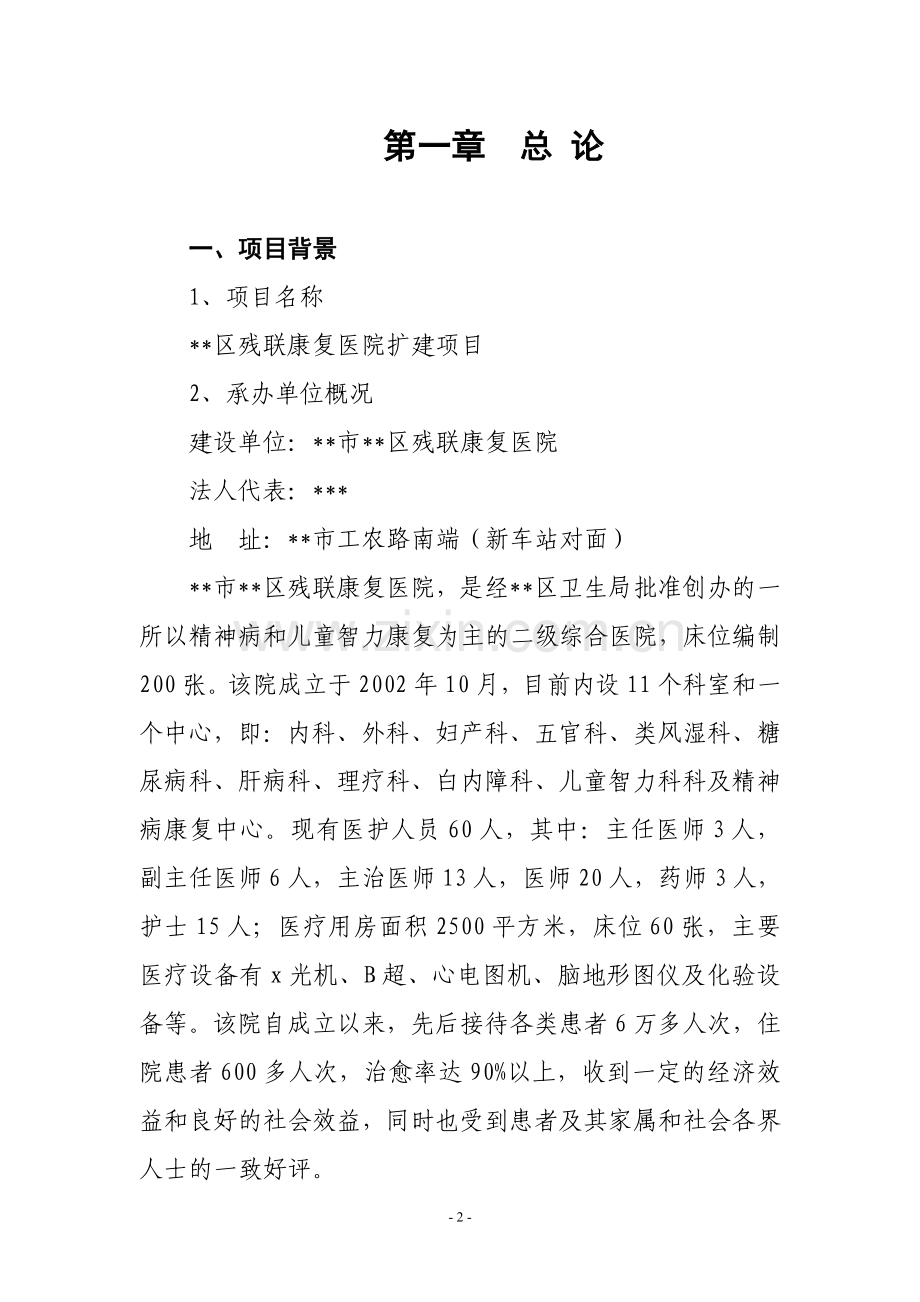 残联康复医院扩建项目可行性论证报告.doc_第2页