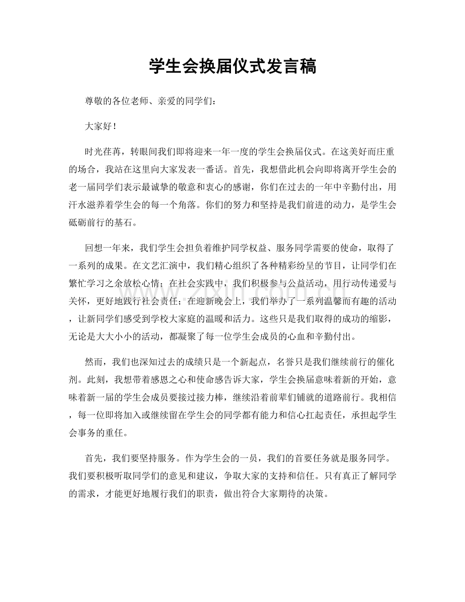 学生会换届仪式发言稿.docx_第1页