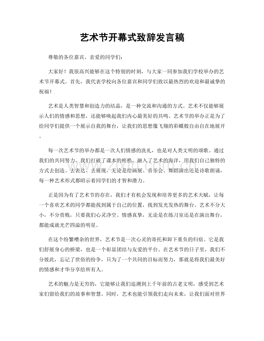 艺术节开幕式致辞发言稿.docx_第1页