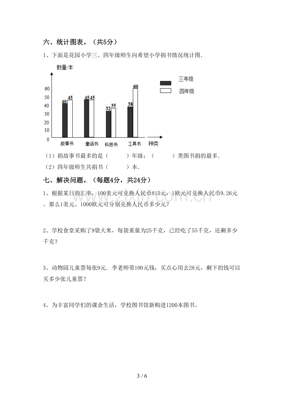 部编人教版四年级数学下册期中考试题及答案.doc_第3页