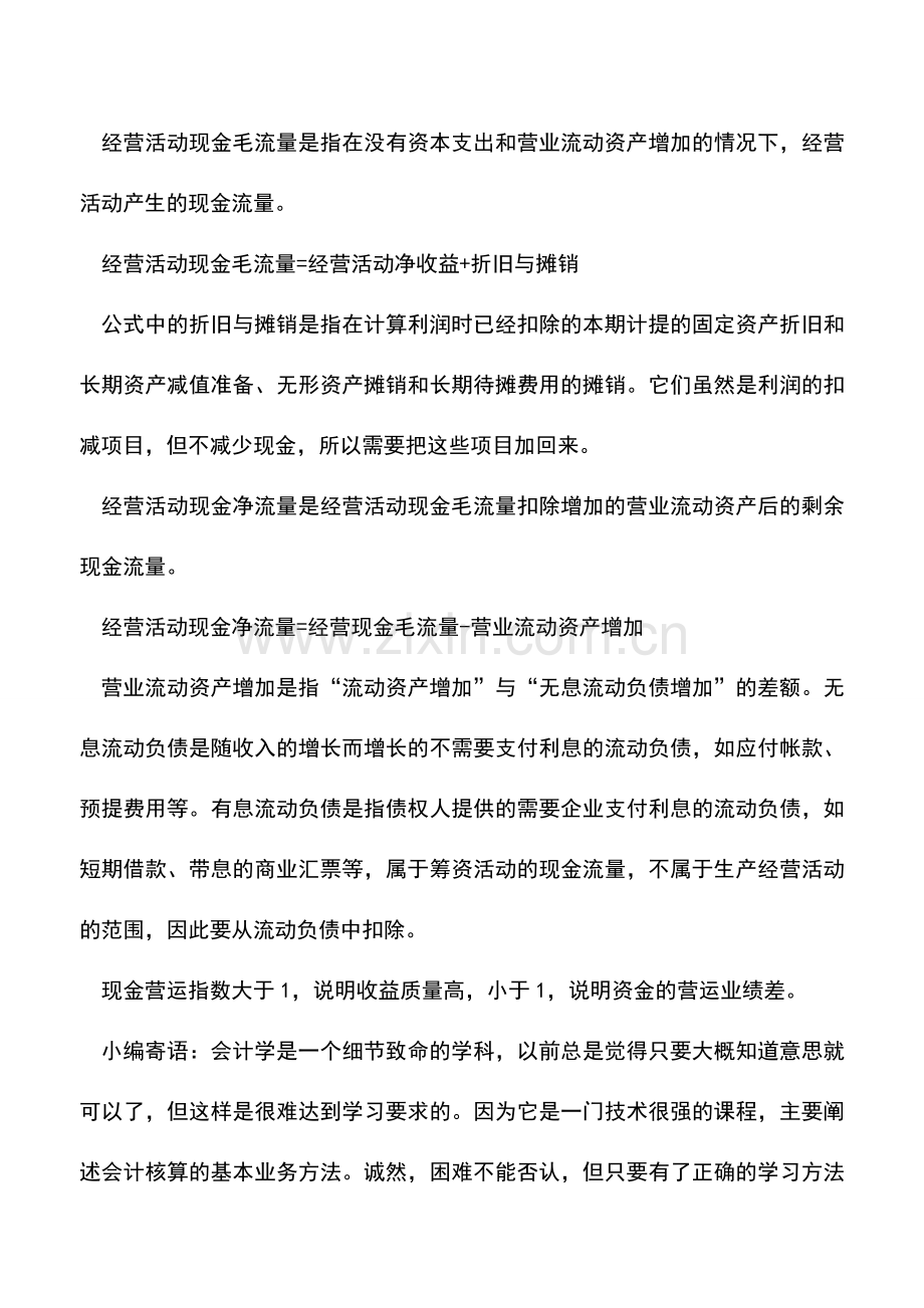 会计实务：运用现金流量表来评价收益质量.doc_第2页