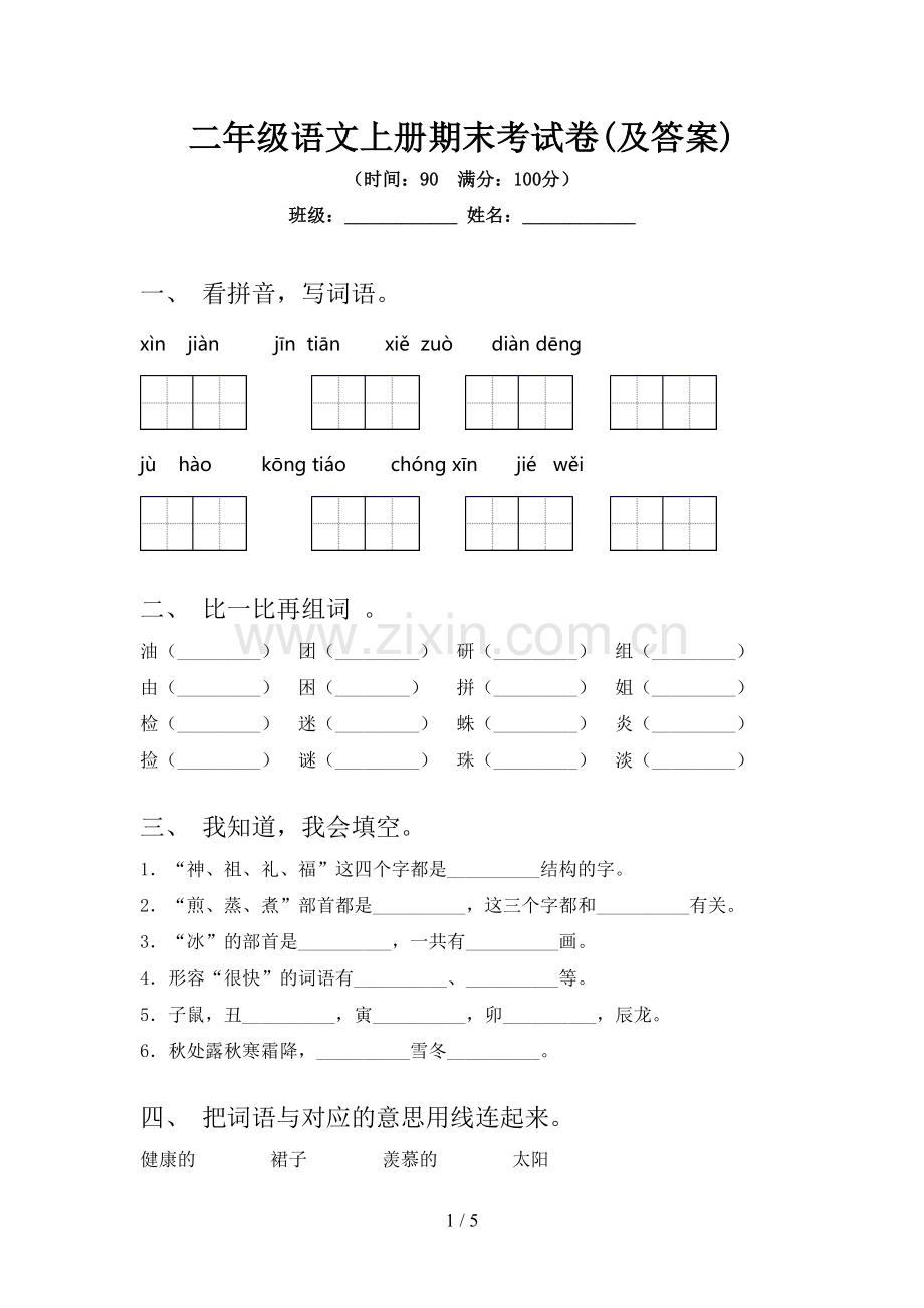 二年级语文上册期末考试卷(及答案).doc_第1页