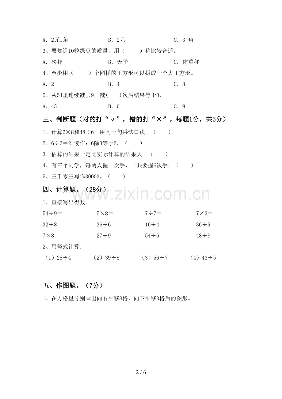 部编版二年级数学下册期末考试卷及答案.doc_第2页