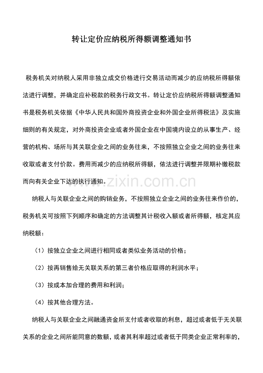 会计实务：转让定价应纳税所得额调整通知书.doc_第1页