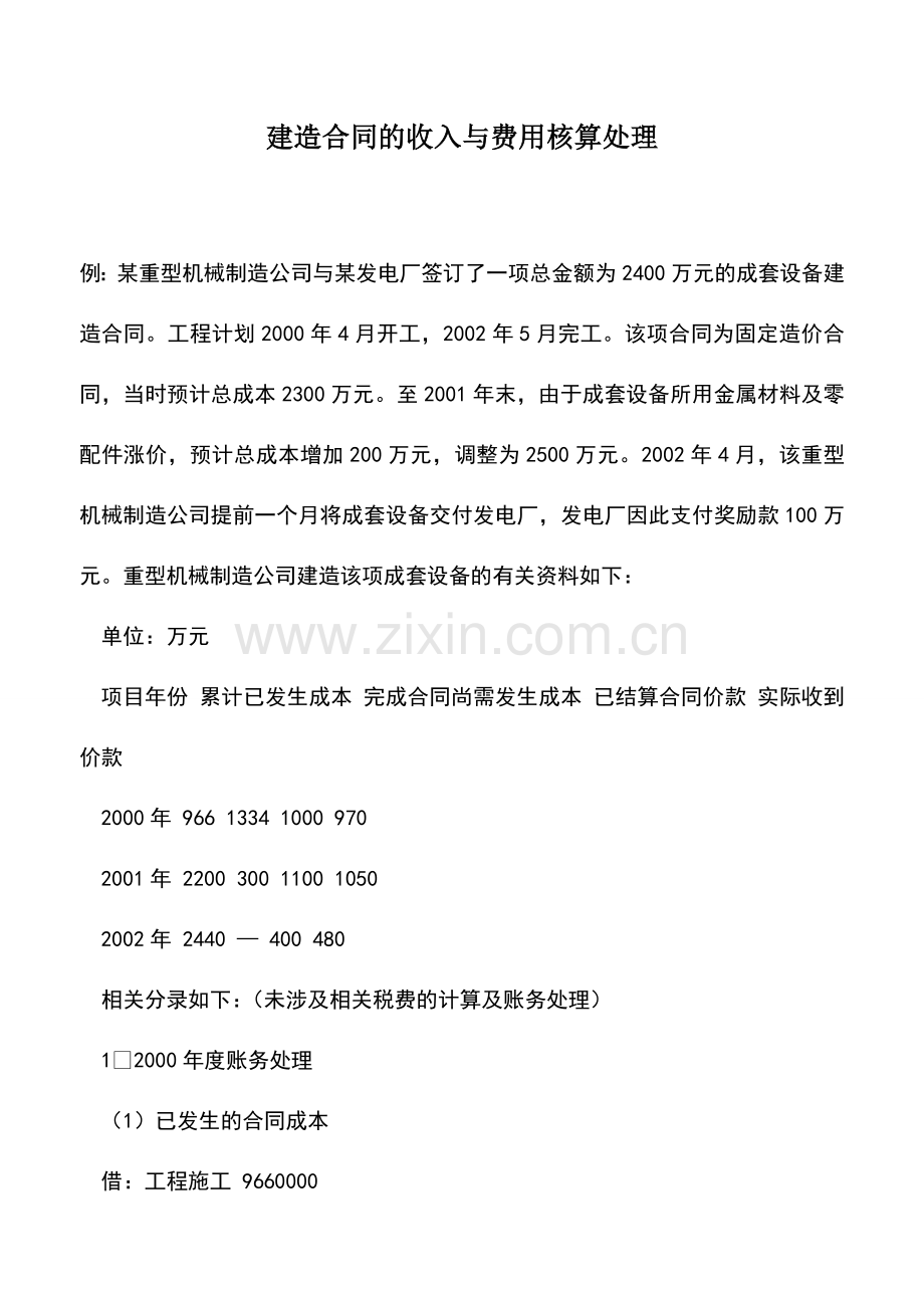 会计实务：建造合同的收入与费用核算处理.doc_第1页