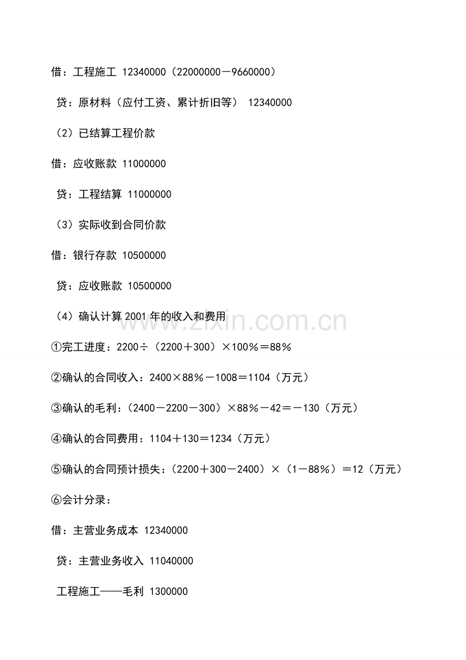 会计实务：建造合同的收入与费用核算处理.doc_第3页