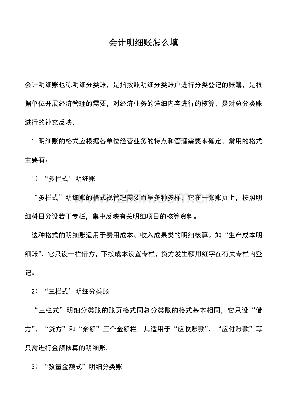 会计实务：会计明细账怎么填.doc_第1页