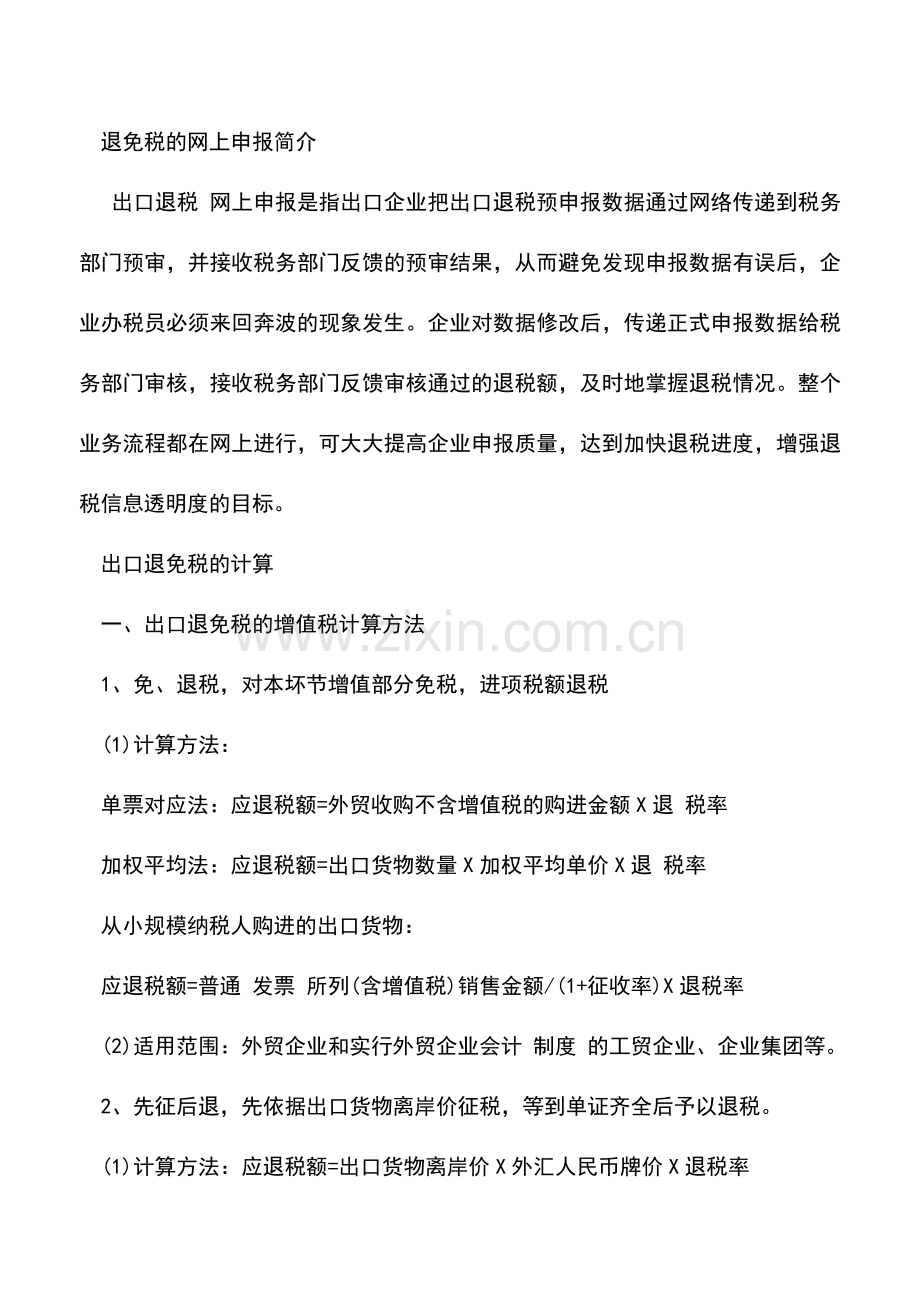 会计实务：出口退税知识小结.doc_第2页