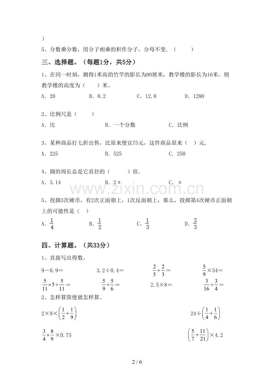 部编人教版六年级数学下册期末试卷及答案【各版本】.doc_第2页