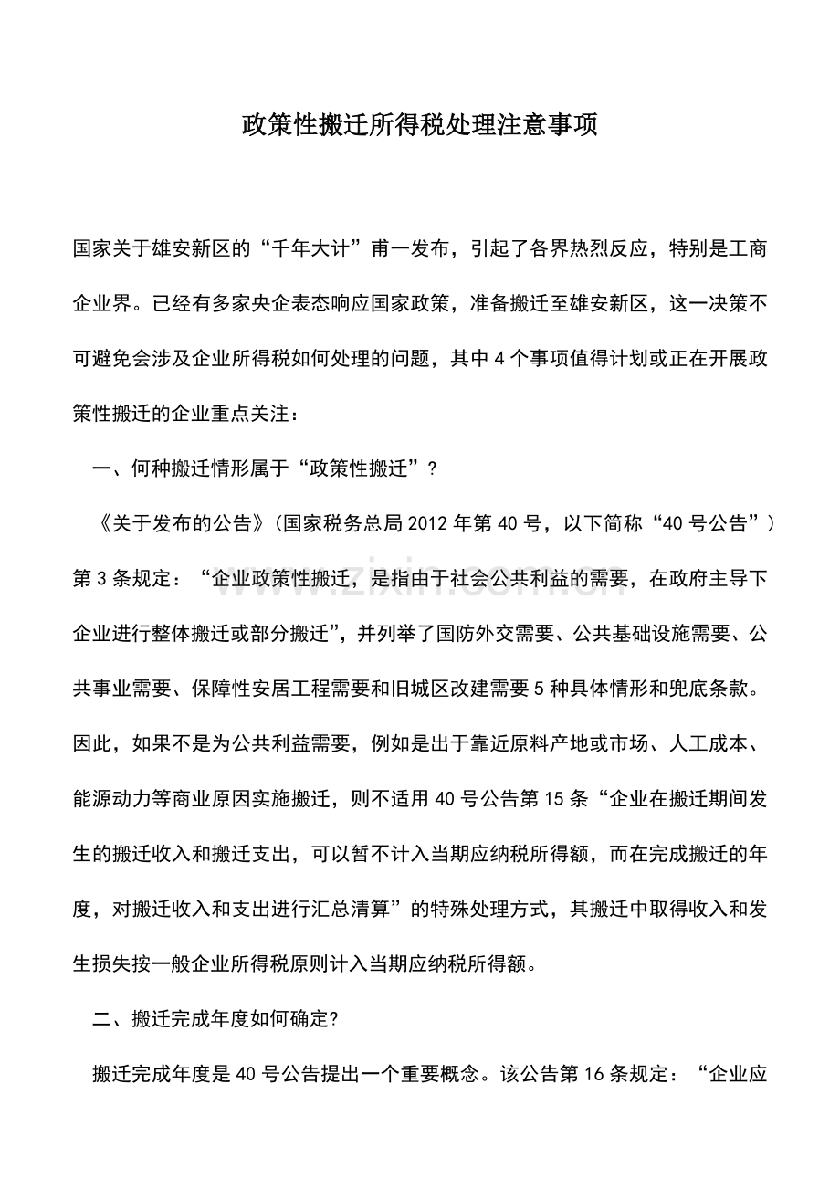 会计实务：政策性搬迁所得税处理注意事项.doc_第1页