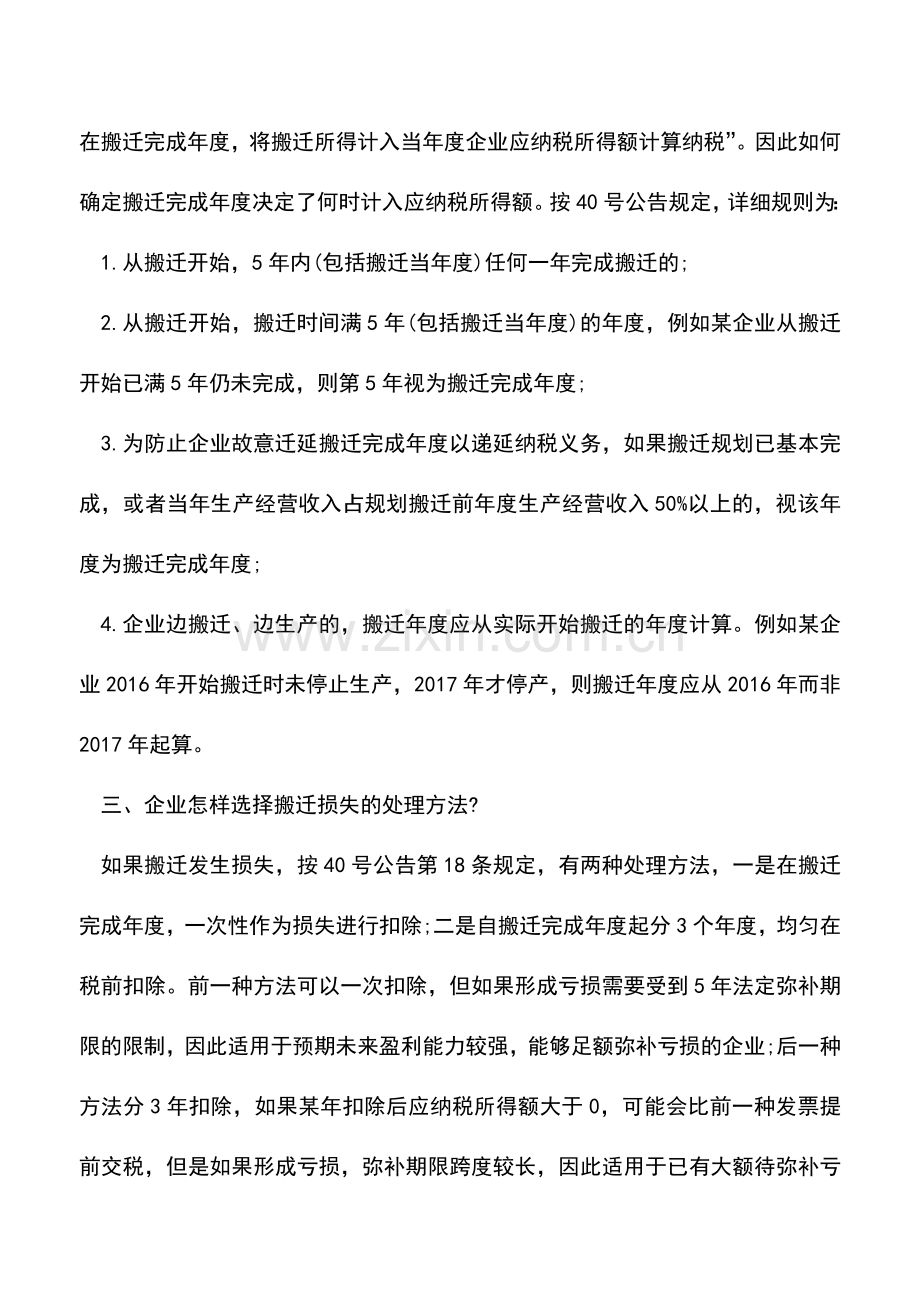 会计实务：政策性搬迁所得税处理注意事项.doc_第2页