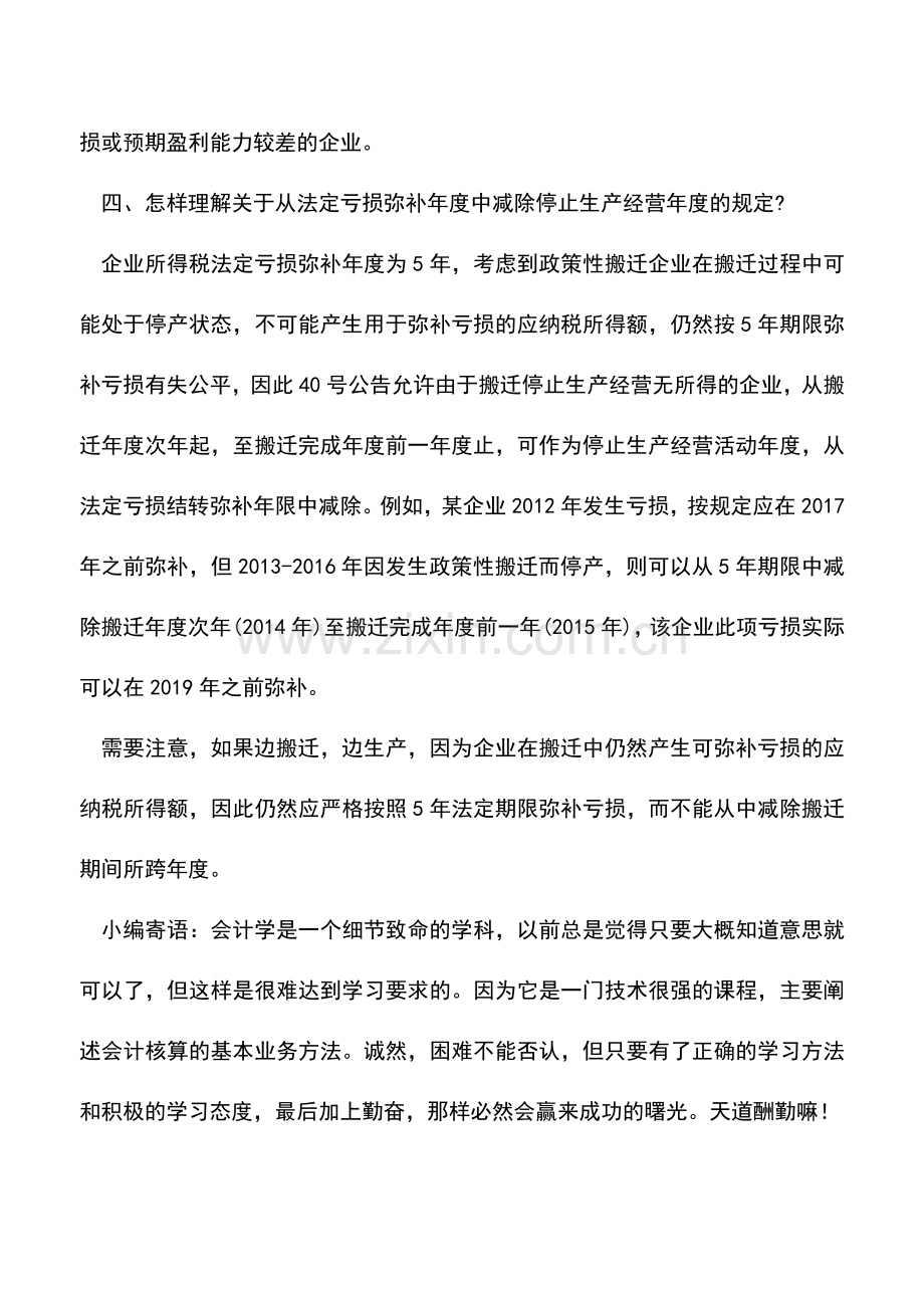 会计实务：政策性搬迁所得税处理注意事项.doc_第3页