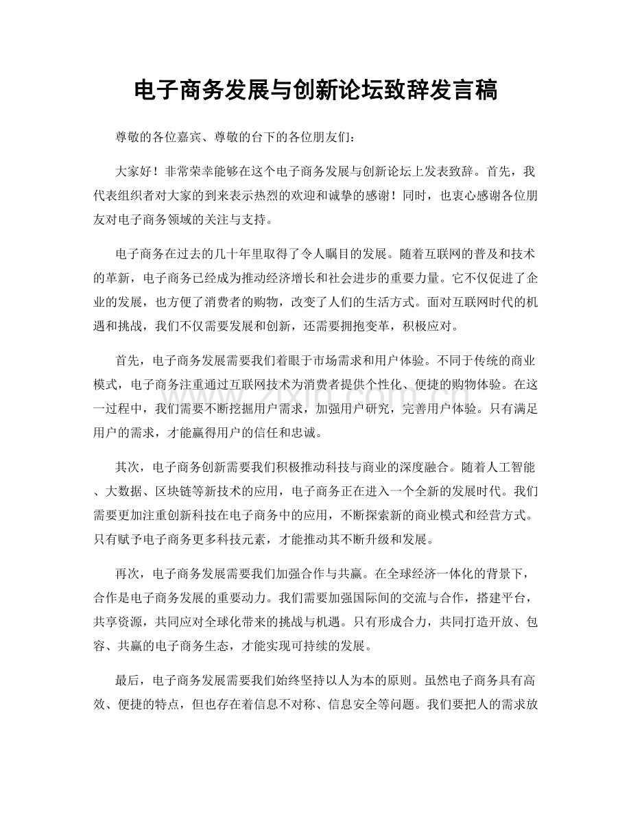 电子商务发展与创新论坛致辞发言稿.docx_第1页