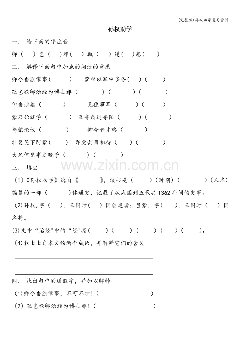 孙权劝学复习资料.doc_第1页