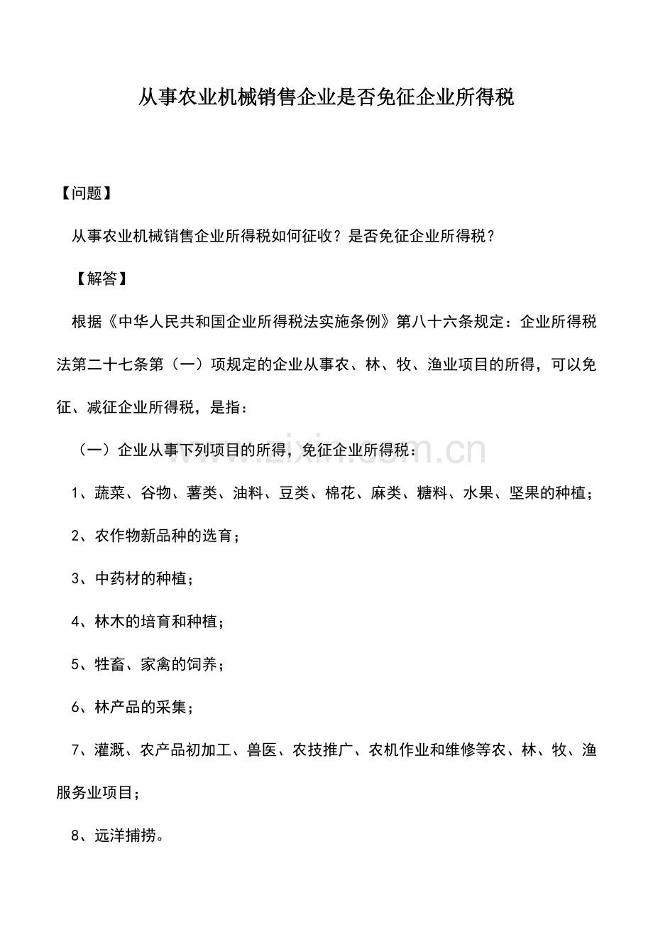 会计实务：从事农业机械销售企业是否免征企业所得税.doc_第1页