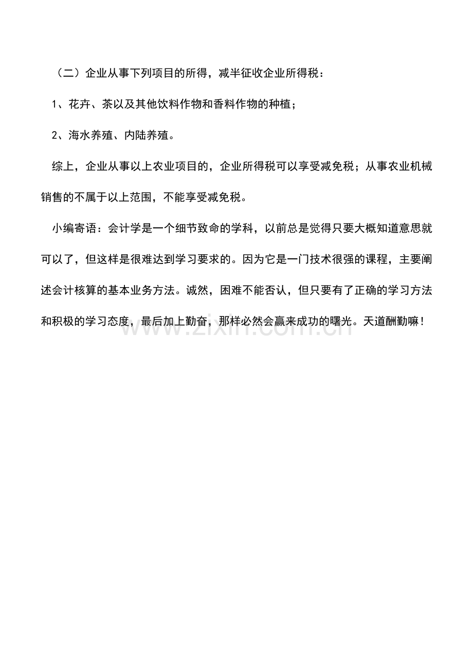 会计实务：从事农业机械销售企业是否免征企业所得税.doc_第2页