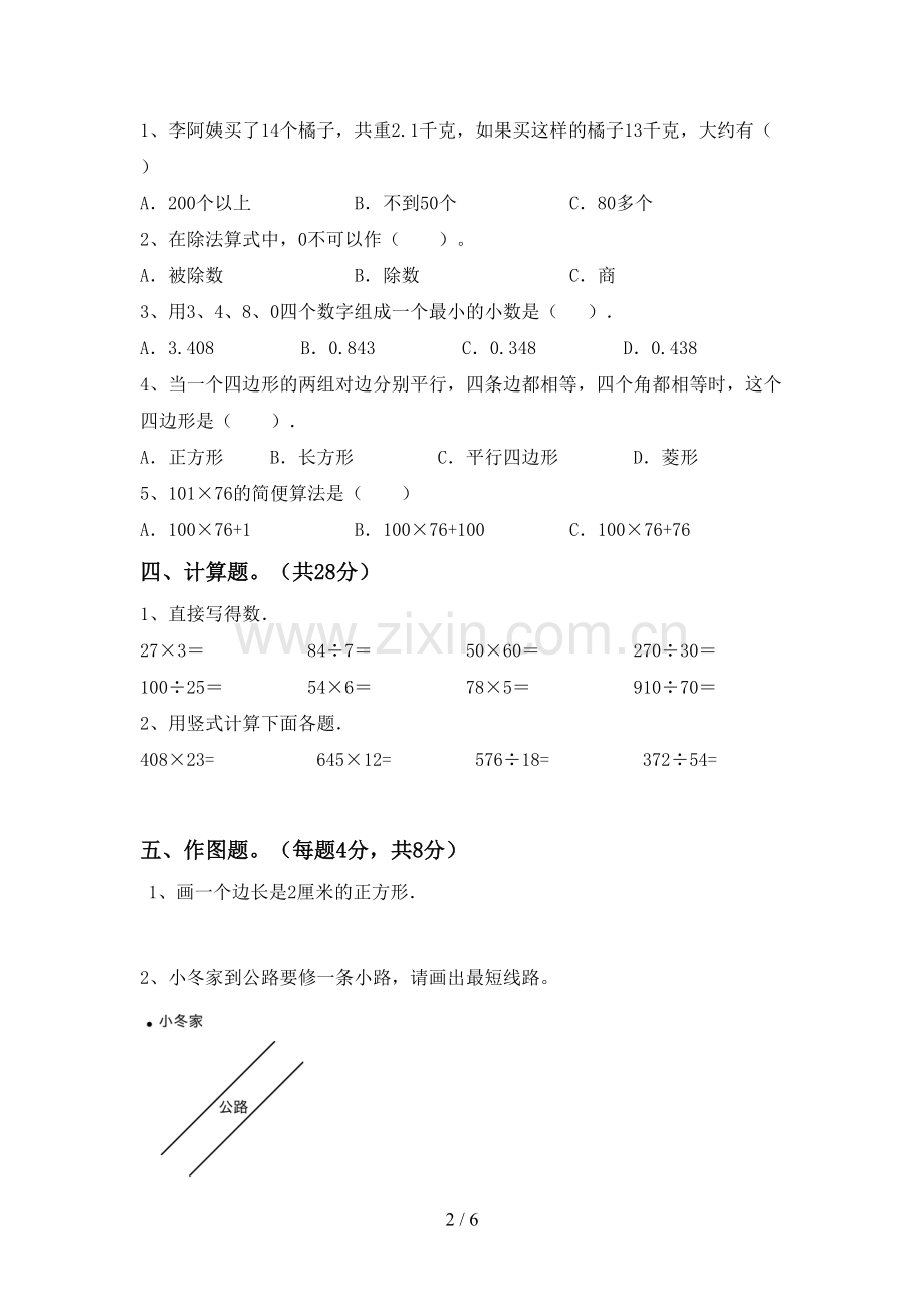 2022-2023年部编版四年级数学下册期末测试卷及答案.doc_第2页