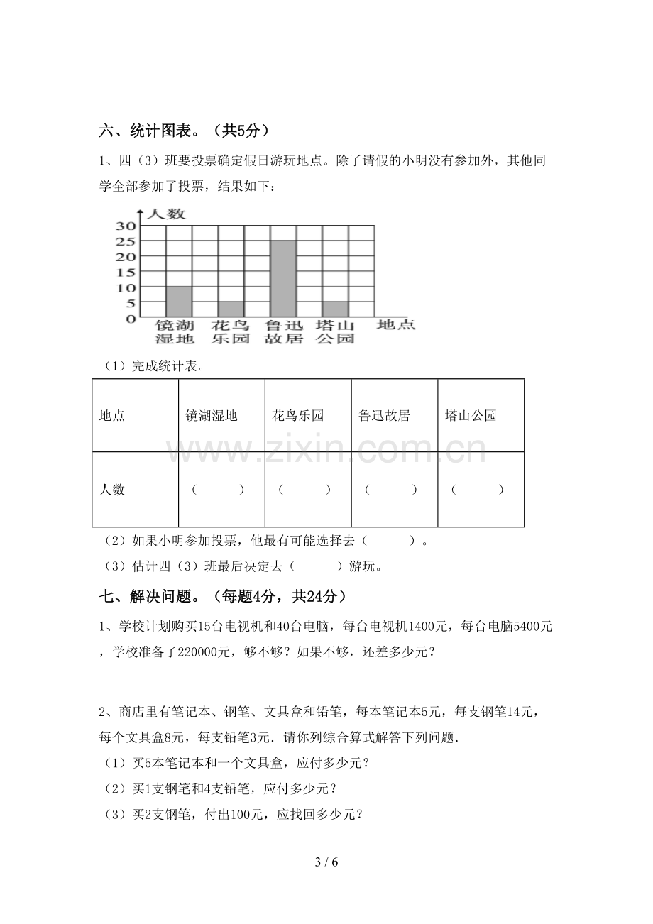 2022-2023年部编版四年级数学下册期末测试卷及答案.doc_第3页