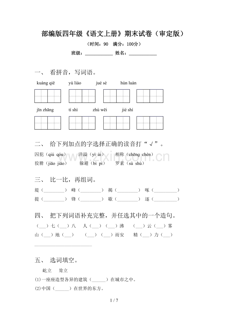 部编版四年级《语文上册》期末试卷(审定版).doc_第1页