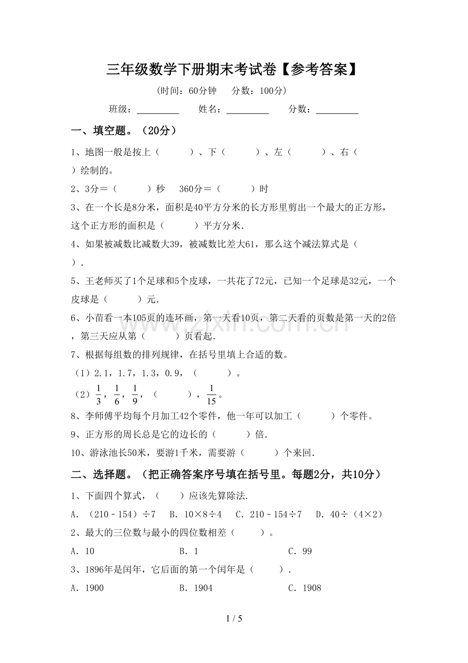 三年级数学下册期末考试卷【参考答案】.doc_第1页