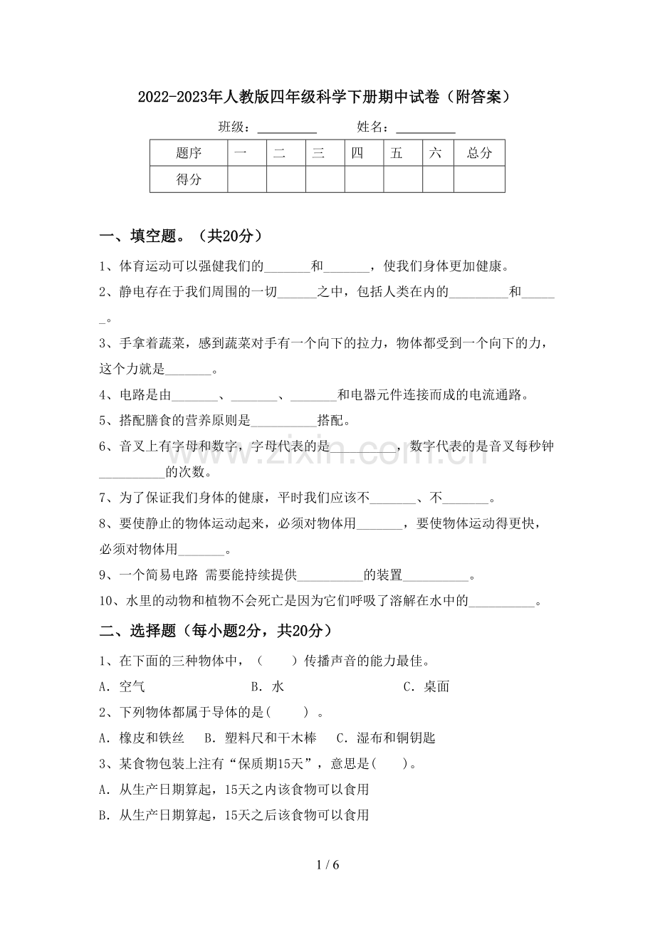 2022-2023年人教版四年级科学下册期中试卷(附答案).doc_第1页