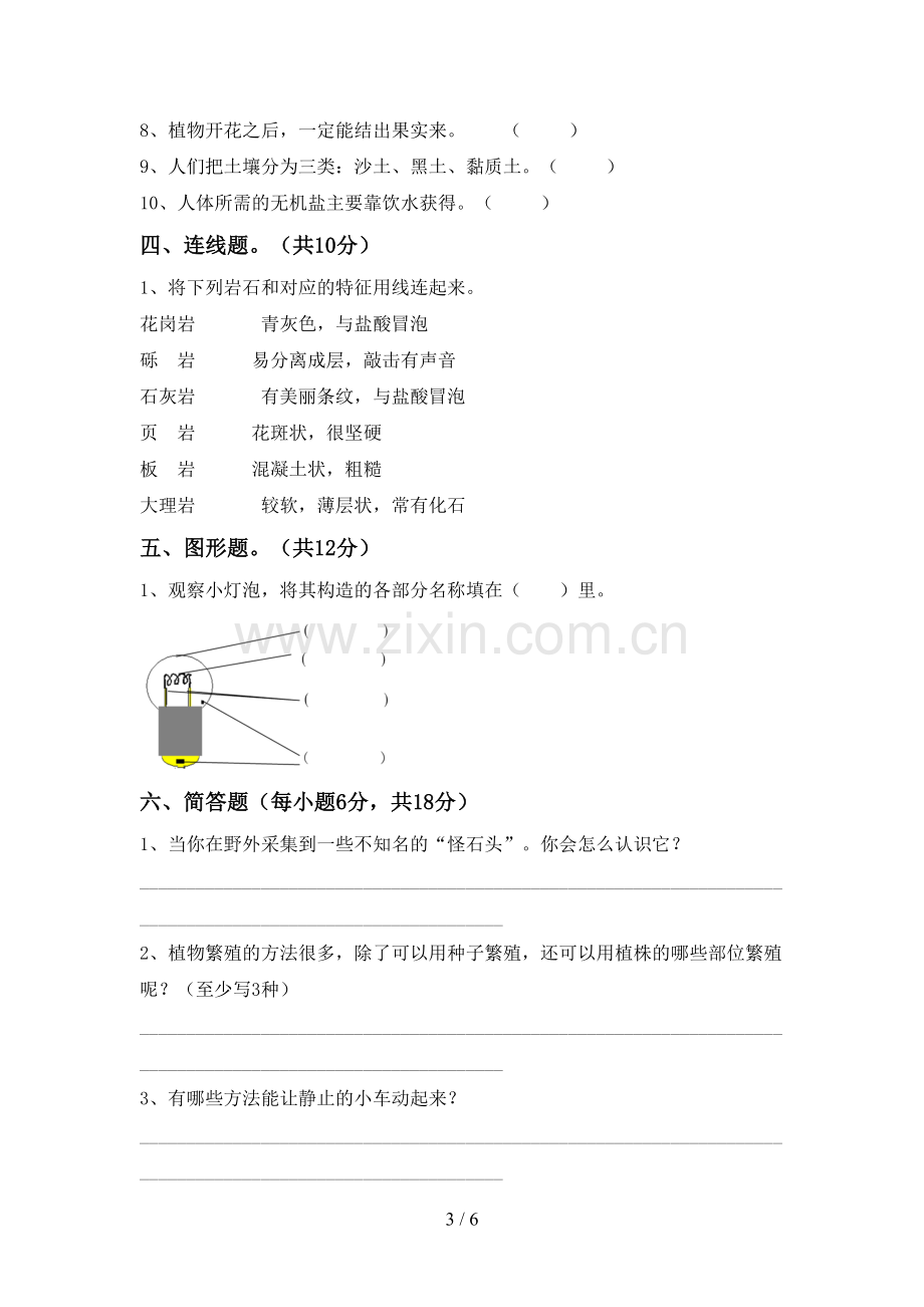 2022-2023年人教版四年级科学下册期中试卷(附答案).doc_第3页