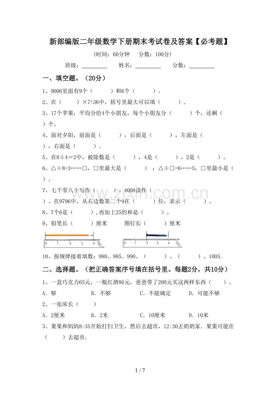 新部编版二年级数学下册期末考试卷及答案【必考题】.doc_第1页